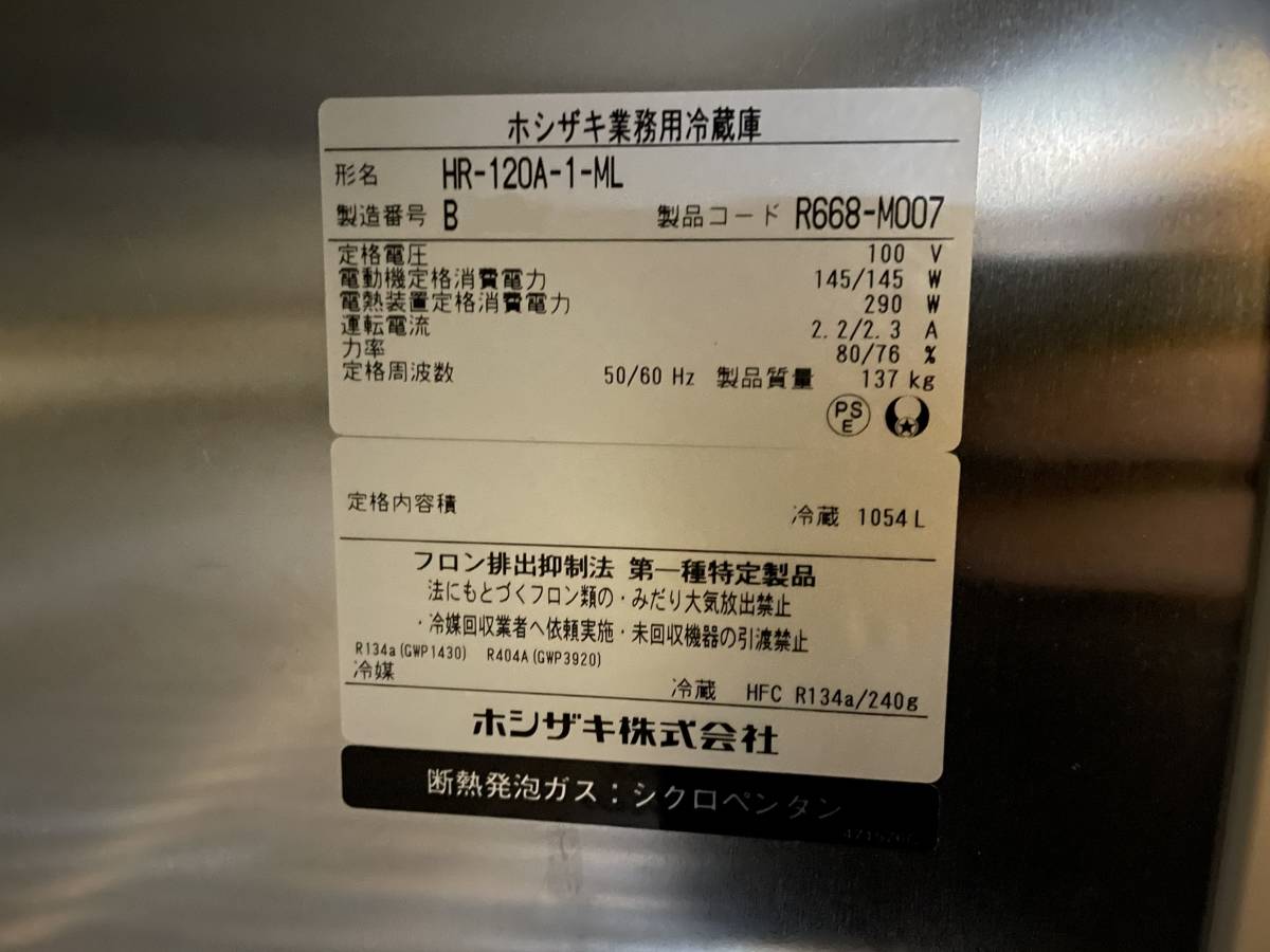 美品 整備済 ホシザキ 縦型冷蔵庫 HR-120A-1-ML 2022年製 単相 美品 整備済 ホシザキ 縦型冷蔵庫 HR-120A-1-ML 2022年製 単相
