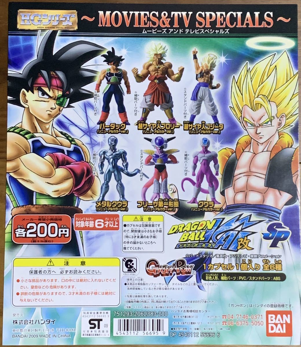 ◆HG ドラゴンボール改SP ～ムービーズアンドテレビスペシャルズ～ 全6種 新品未開封◆ MOVIES&TV SPECIALS 孫悟空 ブロリー_画像1