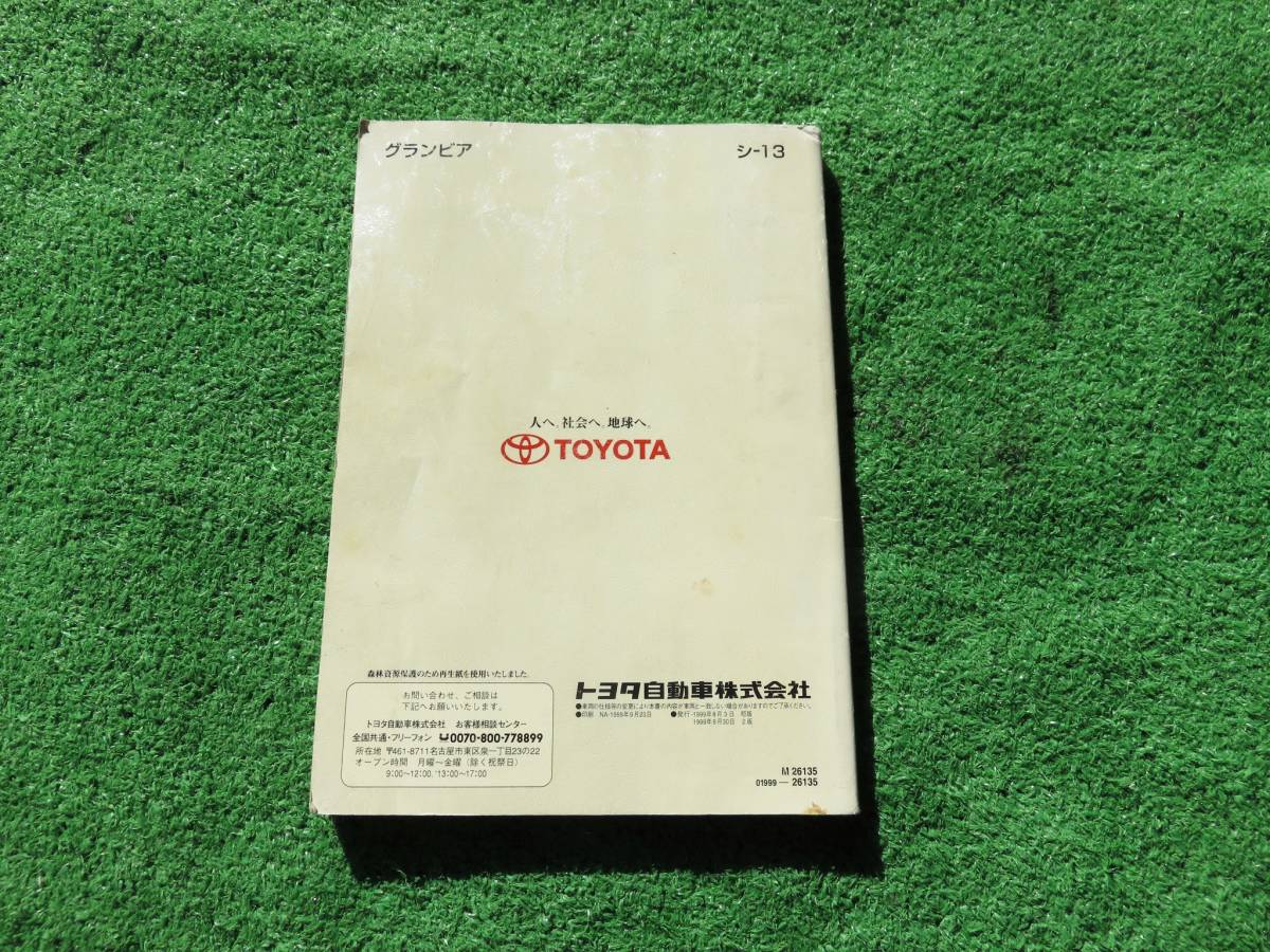 トヨタ VCH10W/VCH16W/KCH10W/KCH16W 後期 グランビア 取扱書 1999年9月 平成11年 取説_画像2