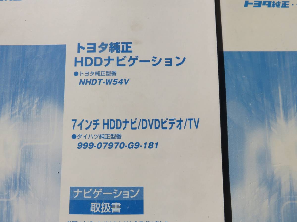 トヨタ・ダイハツ純正 HDDナビゲーション NHDT-W54V 【取扱書】 取説 2冊セット_画像2