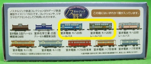 J12◆ノスタルジック鉄道コレクション第4弾 「2両で」《富井電鉄 キハ20形レールバス　3.(ブルー)・4.(グリーン)》 ★トミーテック_画像3