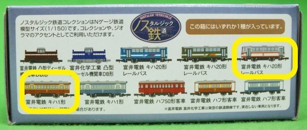 J13◆ノスタルジック鉄道コレクション第4弾 「2両で」《富井電鉄　5.キハ20形レールバス（キハ21）・6.キハ1形（キハ1）》 ★トミーテック_画像3