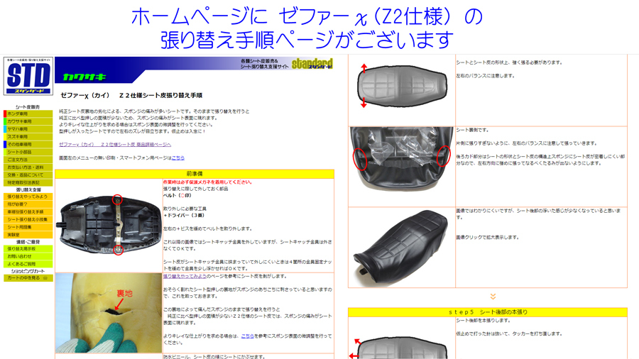 ゼファーχ 用（Z2タイプ） 張り替えシート皮 （シートカバー）_ホームページに張り替え手順がございます