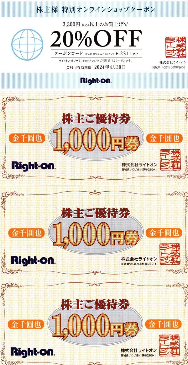 ライトオン 株主優待 3000円分 + 20％OFFクーポン_画像1