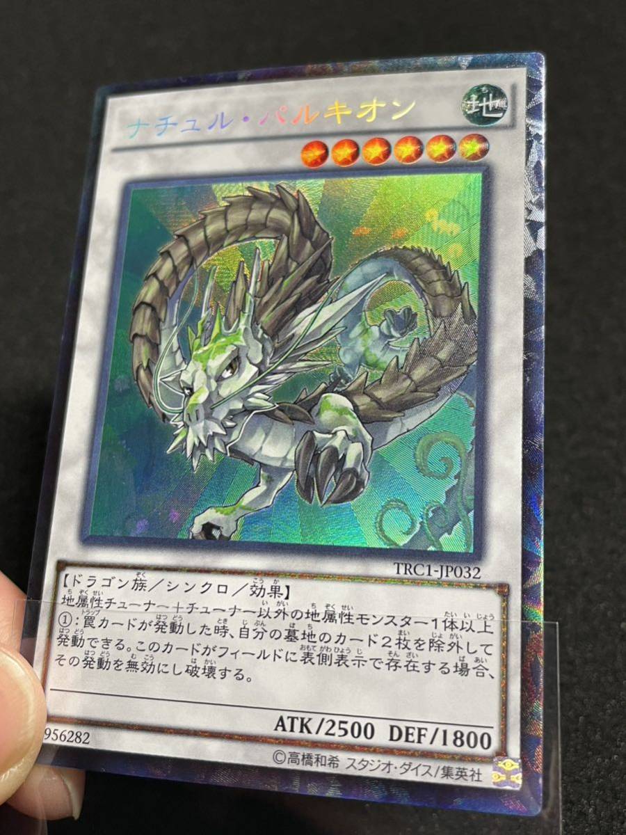 【状態 A】ナチュル・パルキオン　コレクターズレア　TRC1-JP032 遊戯王　日版_画像5