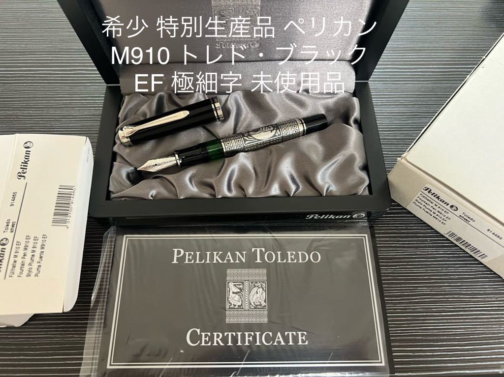 ペリカン M910 トレド・ブラック 万年筆 EF 極細字 特別生産品 ペリカン M910 トレド・ブラック 万年筆 EF 極細字 特別生産品