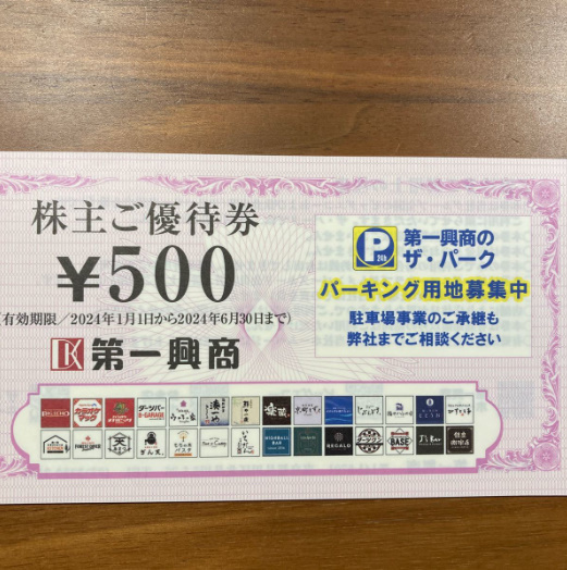 ■第一興商 株主優待券 5000円分_画像2