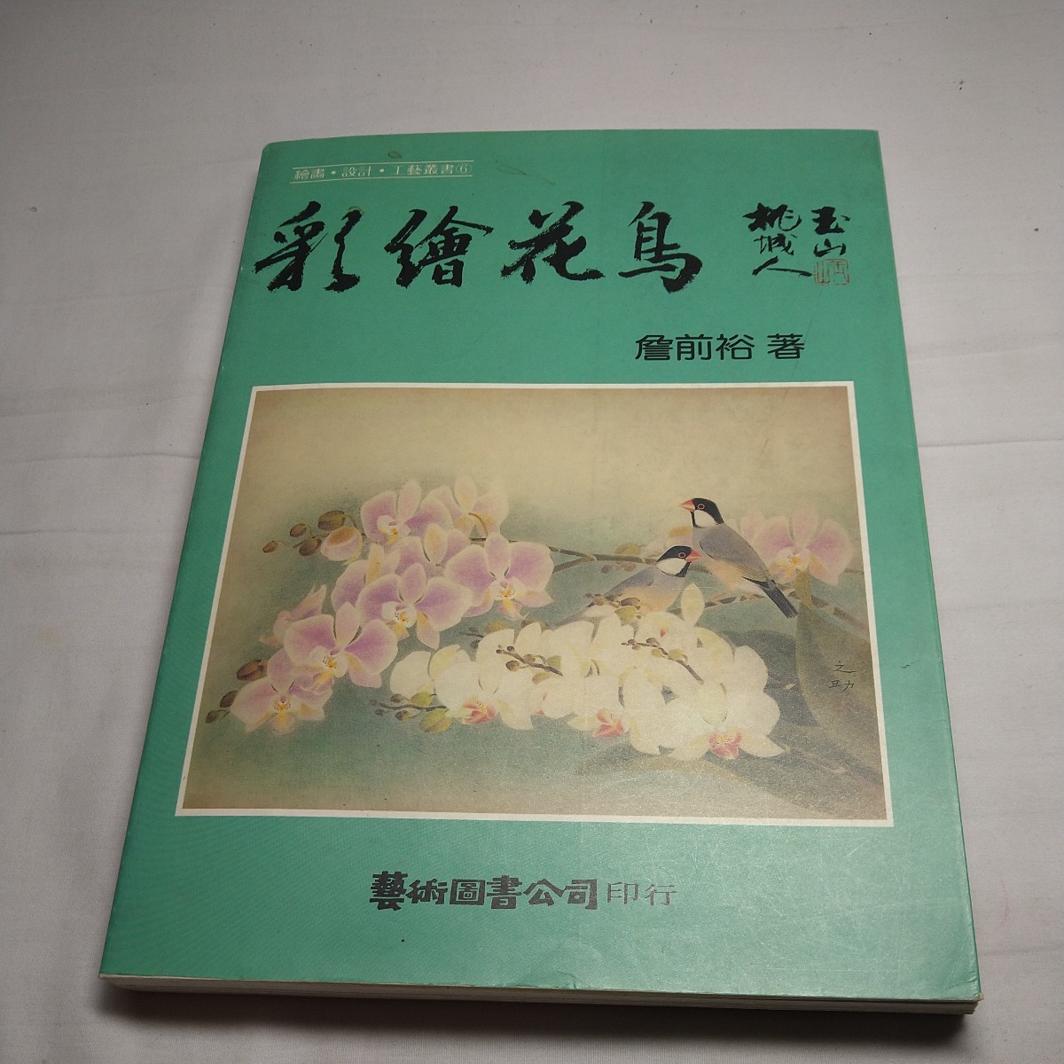 n-939◆中国絵画 技法書 80年代発行 中国語 本 古本 写真集 雑誌 印刷物 書画◆ 状態は画像で確認してください。