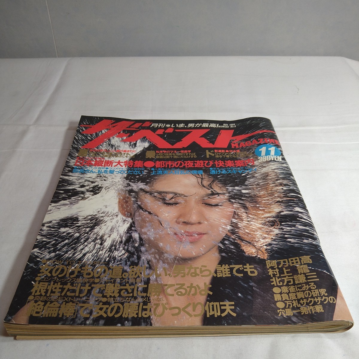 n-939◆ザ・ベストMAGAZINE KKベストセラーズ 発行 本 古本 写真集 雑誌 ジャイアント馬場 レトロ◆ 状態は画像で確認してください。_画像1