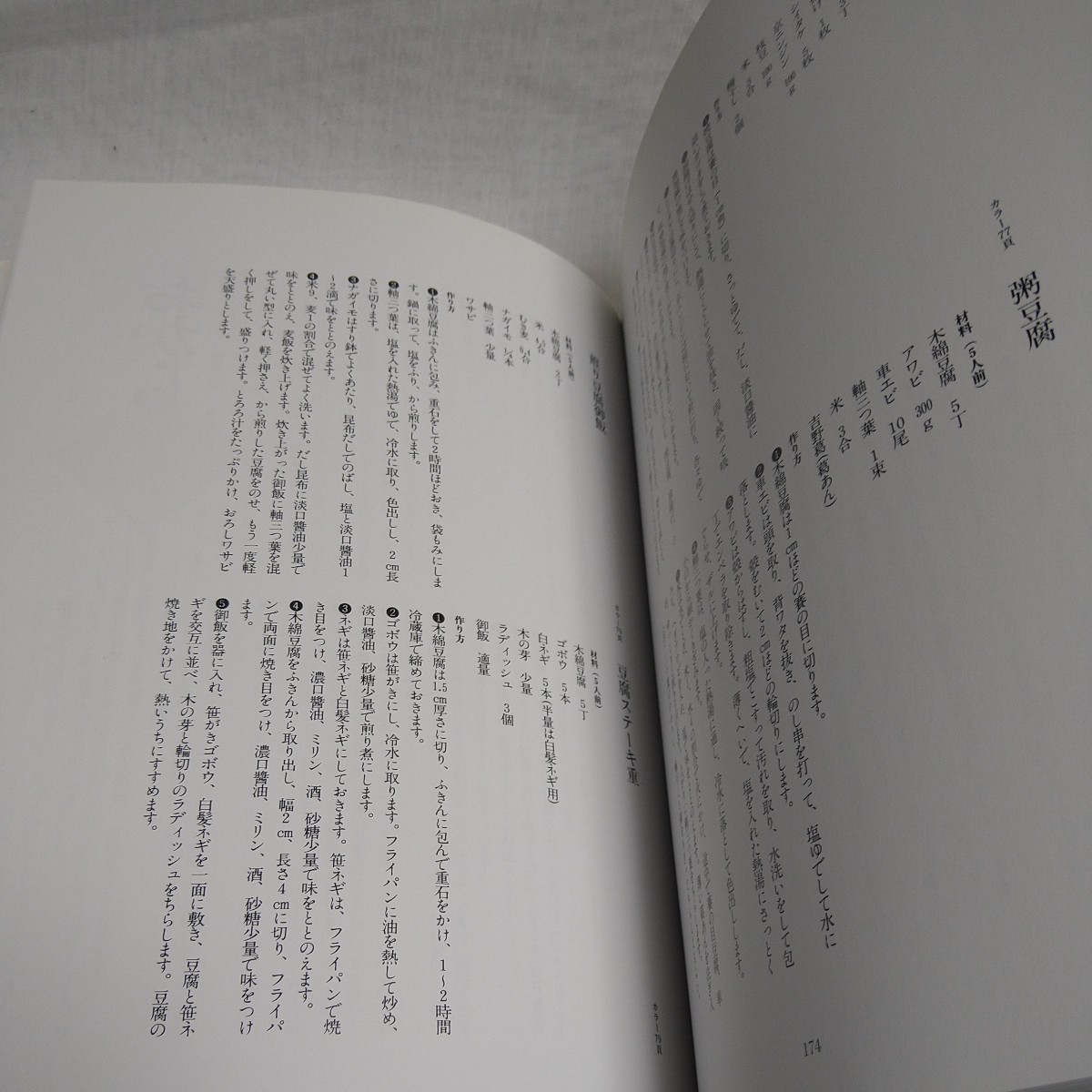 n-968◆豆腐料理 磯本忠義 柴田書店 発行 和食 日本料理 懐石 本 古本 写真集 雑誌 印刷物 ◆ 状態は画像で確認してください。_画像6