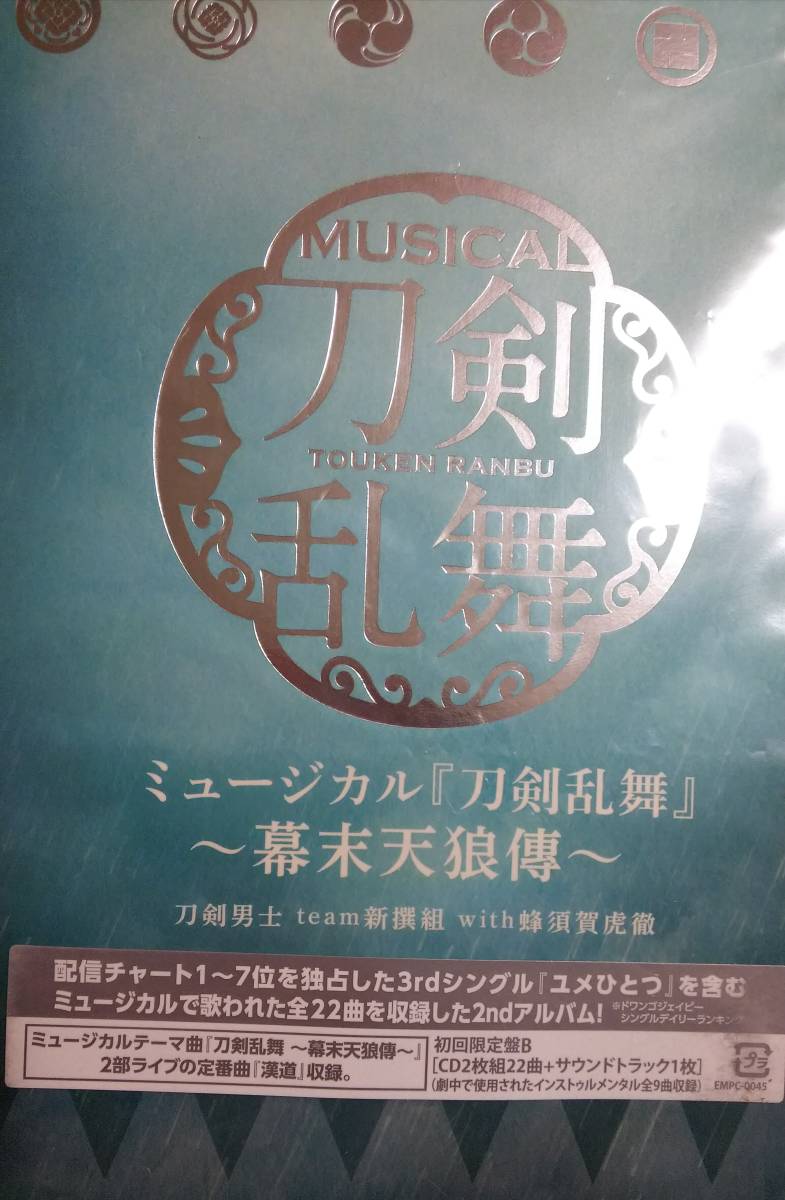 楽天ブックス限定特典 ミュージカル 刀剣乱舞　～幕末天狼傳～ 初回限定盤A 初回限定盤B 3CD_画像3