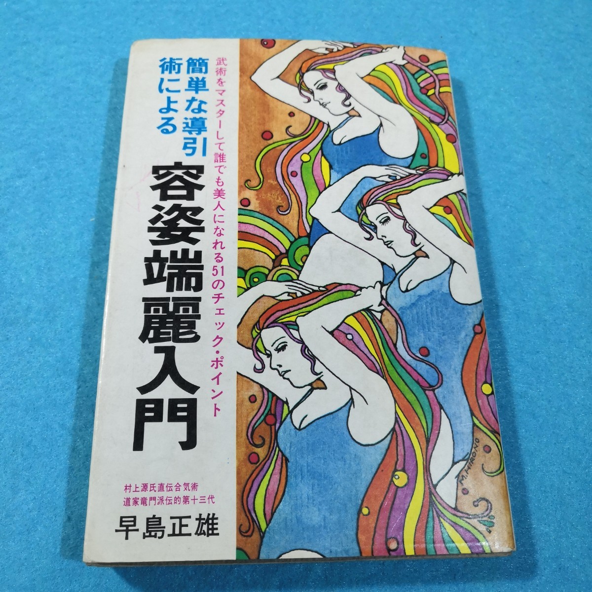 簡単な導引術による　容姿端麗入門／早島正雄●送料無料・匿名配送_画像1