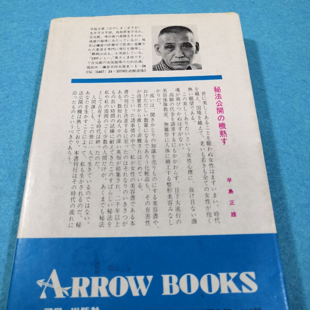 簡単な導引術による　容姿端麗入門／早島正雄●送料無料・匿名配送_画像2