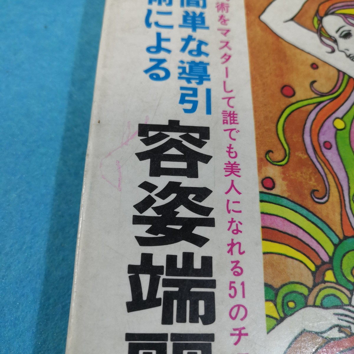 簡単な導引術による　容姿端麗入門／早島正雄●送料無料・匿名配送