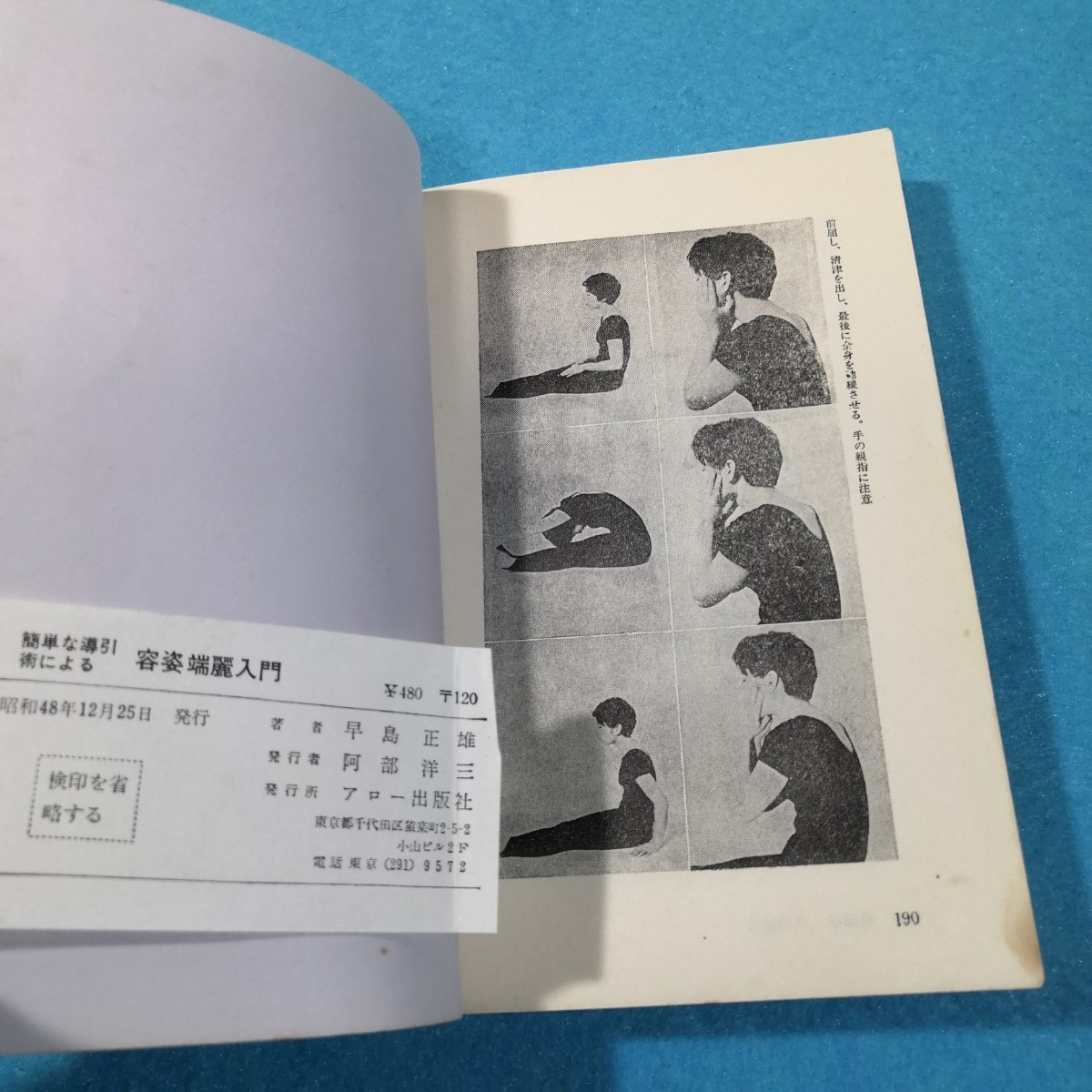 簡単な導引術による　容姿端麗入門／早島正雄●送料無料・匿名配送