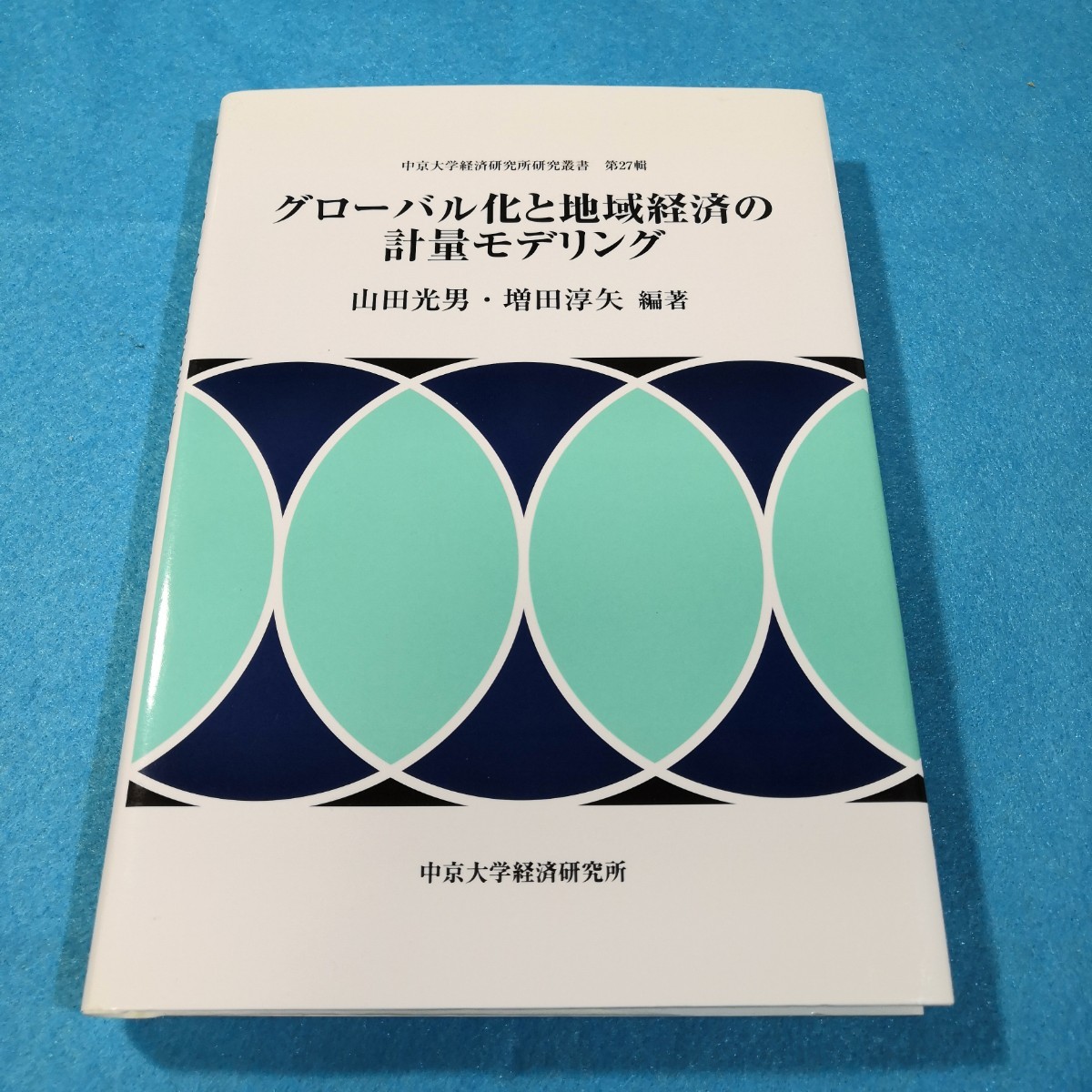 グローバル化と地域経済の計量モデリング／山田光男・増田淳矢●送料無料・匿名配送