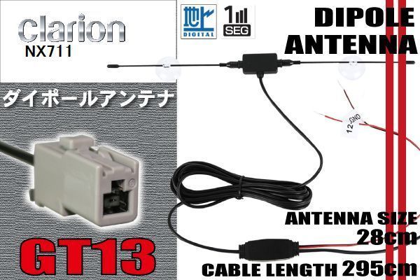 ダイポール TV アンテナ 地デジ ワンセグ フルセグ 12V 24V クラリオン Clarion 用 NX711 対応 GT13 ブースター内蔵 吸盤式_画像1