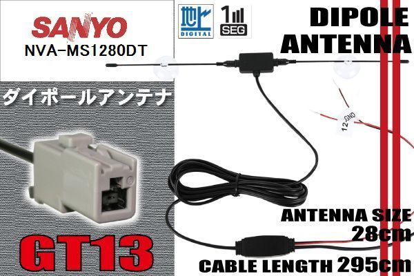  large paul (pole) TV antenna digital broadcasting 1 SEG Full seg 12V 24V Sanyo SANYO for NVA-MS1280DT correspondence GT13 booster built-in suction pad type 