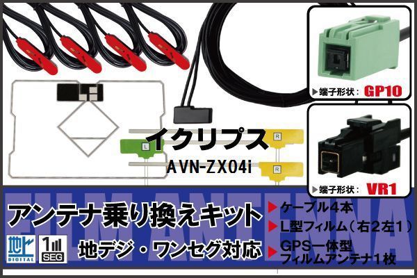 フィルムアンテナ ケーブル 地デジ ワンセグ フルセグ イクリプス ECLIPSE DTVF12 同等品 AVN-ZX04i VR1 高感度 汎用 受信 ナビ_画像1