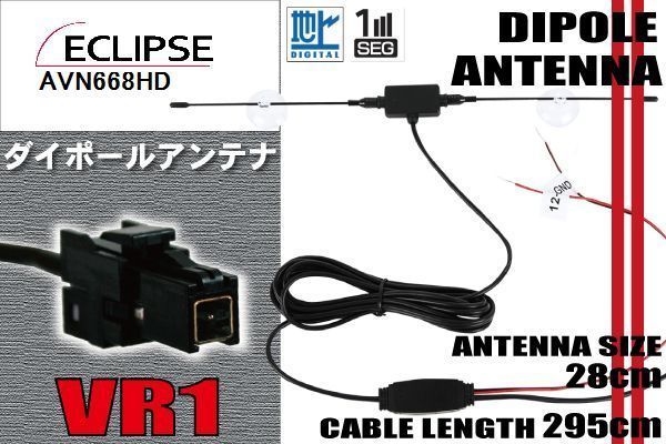 ダイポール TV アンテナ 地デジ ワンセグ フルセグ 12V 24V イクリプス ECLIPSE 用 AVN668HD 対応 VR1 ブースター内蔵 吸盤式_画像1