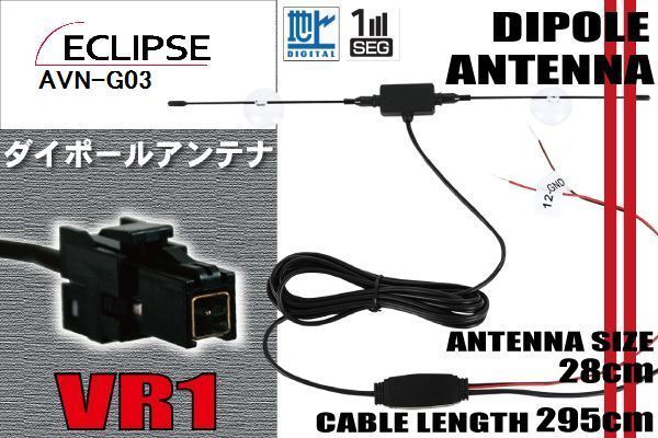 ダイポール TV アンテナ 地デジ ワンセグ フルセグ 12V 24V イクリプス ECLIPSE 用 AVN-G03 対応 VR1 ブースター内蔵 吸盤式_画像1