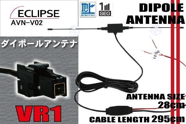 ダイポール TV アンテナ 地デジ ワンセグ フルセグ 12V 24V イクリプス ECLIPSE 用 AVN-V02 対応 VR1 ブースター内蔵 吸盤式_画像1