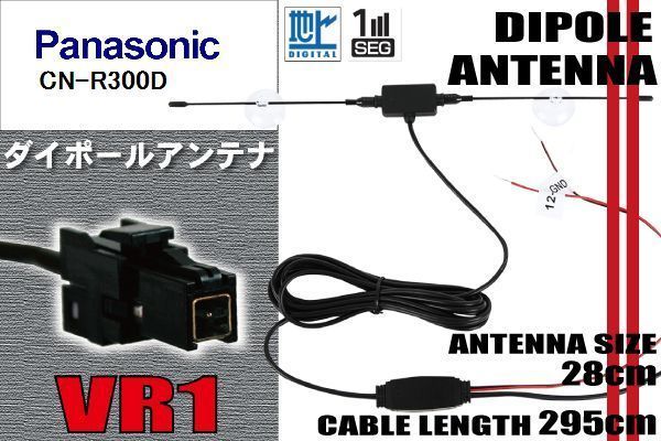 ダイポール TV アンテナ 地デジ ワンセグ フルセグ 12V 24V パナソニック Panasonic 用 CN-R300D 対応 VR1 ブースター内蔵 吸盤式_画像1