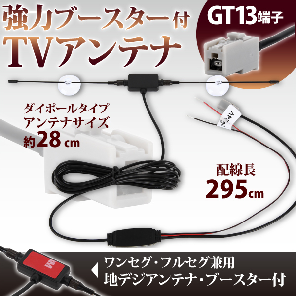 ブースター付 アンテナ パナソニック GT13 端子 地デジ ブースター内蔵 吸盤 TU-DTX300A CN-HDS965TD_画像1