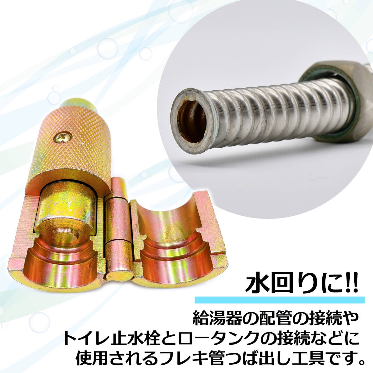 フレキ管 水道管 ツバ出し ツール Φ20mm 6分 工具 三山 カシメ ハンマー パイプ メンテナンス フレキパイプ 用 配管 水回り 止水栓 給湯_画像2