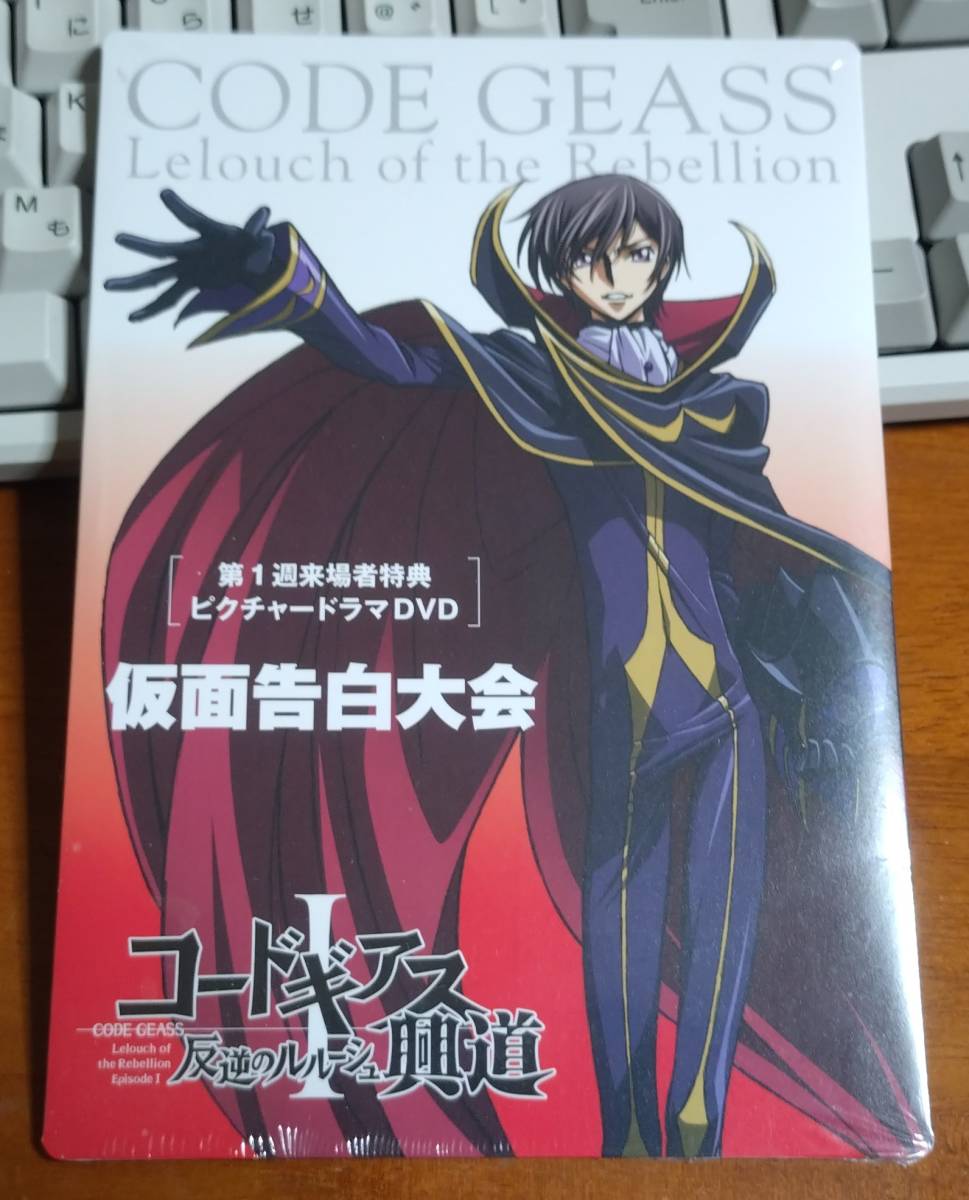 送料込み：未開封★劇場版 コードギアス反逆のルルーシュ Ⅰ 興道★ピクチャードラマDVD「仮面告白大会」★第1週来場者特典