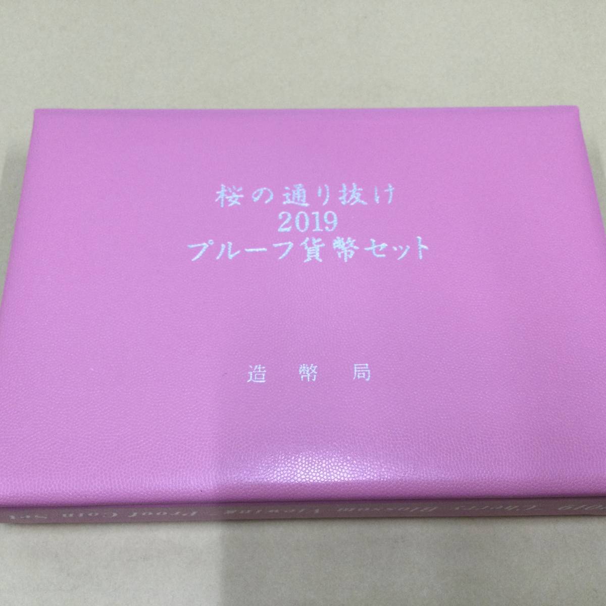 平成31年（2019) 桜の通り抜け　プルーフ貨幣セット_画像5