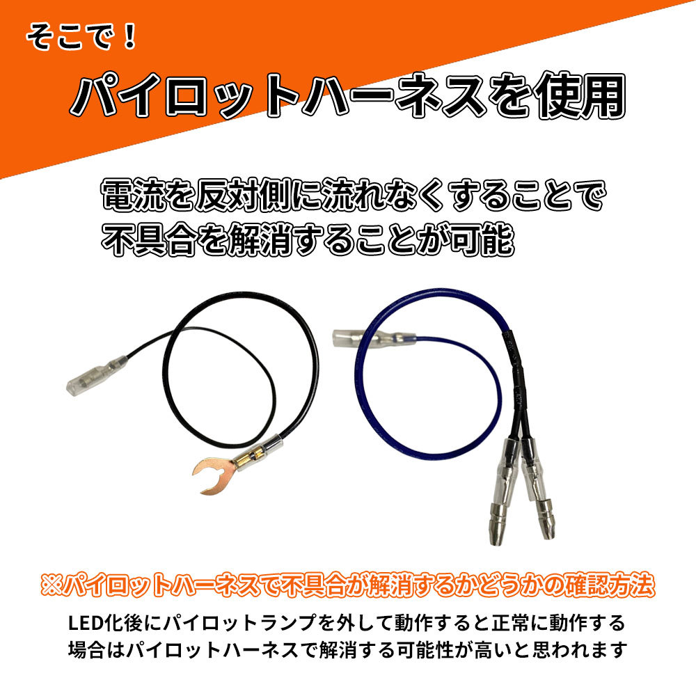 送料無料 パイロットハーネス バイク ウインカー LED化 ハザード防止 パイロットランプ ハーネス_画像5