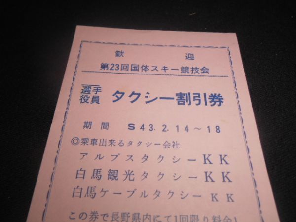 第23回国体スキー競技会事務局　タクシー割引券　アルプスタクシー他　昭和43年　送料94円_説明文をお読みください