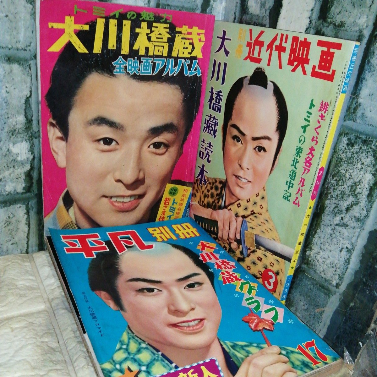大川橋蔵 表紙3冊セット近代映画 全映画アルバム 平凡別冊