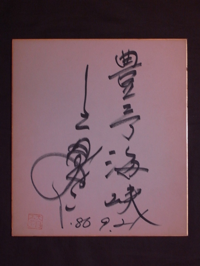  large month ...(book@ name : side rice field ..)[.. sea .] square fancy cardboard ( paper book@ autograph autograph autograph )1986 year 9 month 21 date / japanese enka singer Osaka (metropolitan area) . tail city ../ Ooita prefecture. sea .