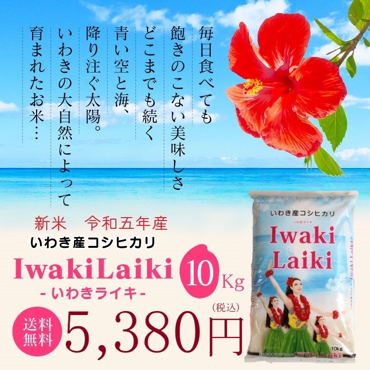令和５年 お米 10kg Iwaki Laiki コシヒカリ 無洗米 福島県産 送料無料 精米 米_画像1