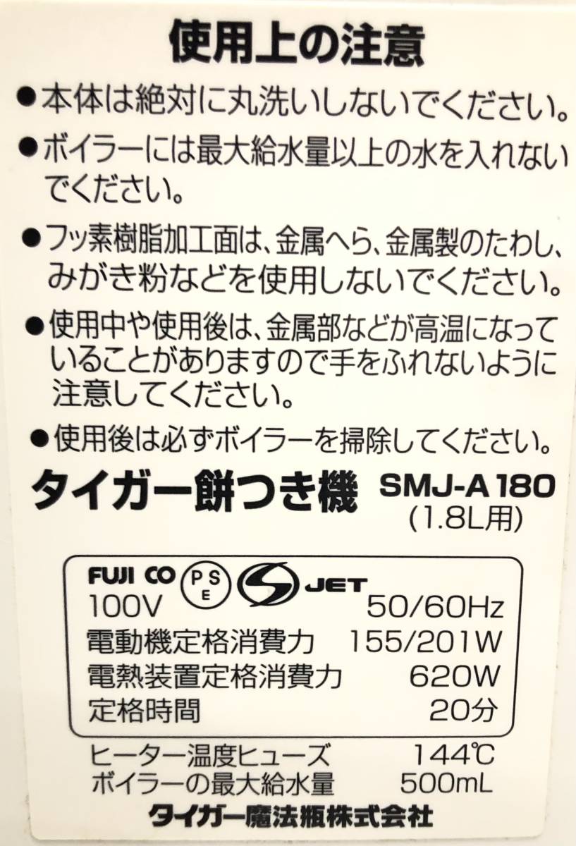 ★ タイガー餅つき機 TIGER SMJ-A180 餅つき機 力じまん ★_画像5
