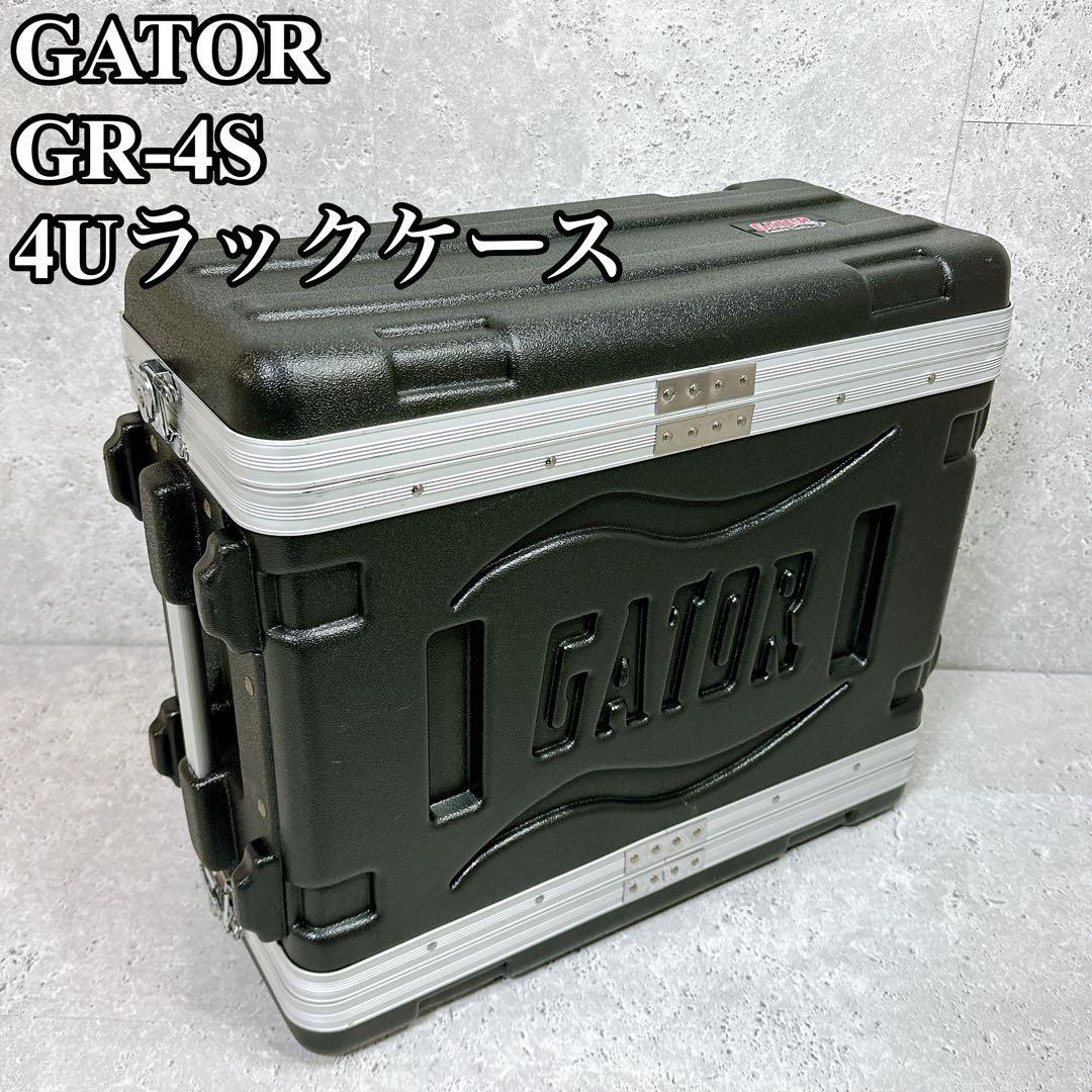 希少 gator ショートラックケース GR-4S 軽量PE製 ゲーター PA機器 機材 ゲイター４U