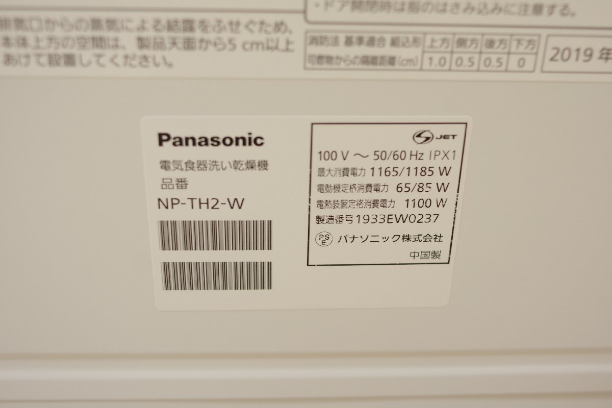 Panasonic/パナソニック 食洗器 NP-TH2-W 2018年製 中古 清掃済 動作確認済 点数40点 ナノイー X 食器洗い乾燥機 キッチン 食洗機_画像9