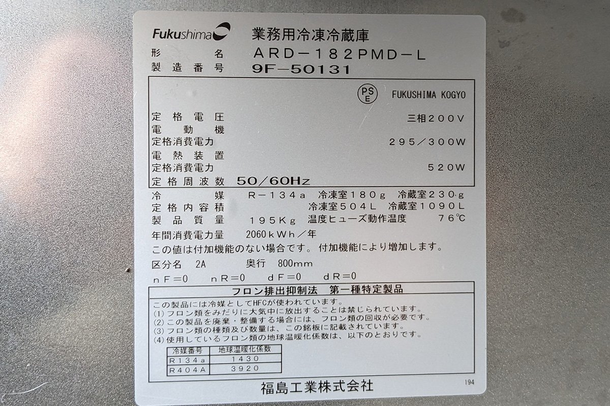福島工業 フクシマ 縦型冷凍冷蔵庫 6面 6ドア 2凍4蔵 ARD-182PMD 福島工業 フクシマ 縦型冷凍冷蔵庫 6面 6ドア 2凍4蔵 ARD-182PMD