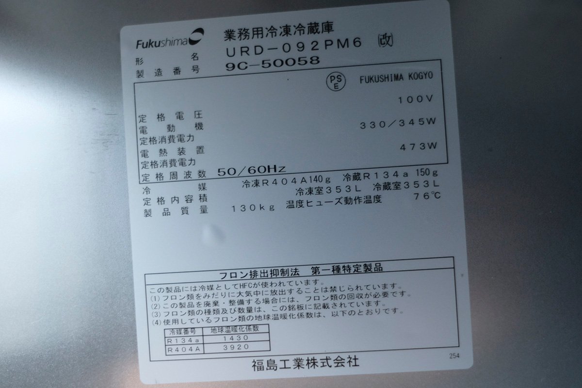 フクシマ 福島工業 縦型冷凍冷蔵庫 URD-092PM6改 4ドア 2凍2蔵 100V 900×800×1950 業務用 厨房 2019年製 営業所止め 冷凍設定温度変更有_画像2