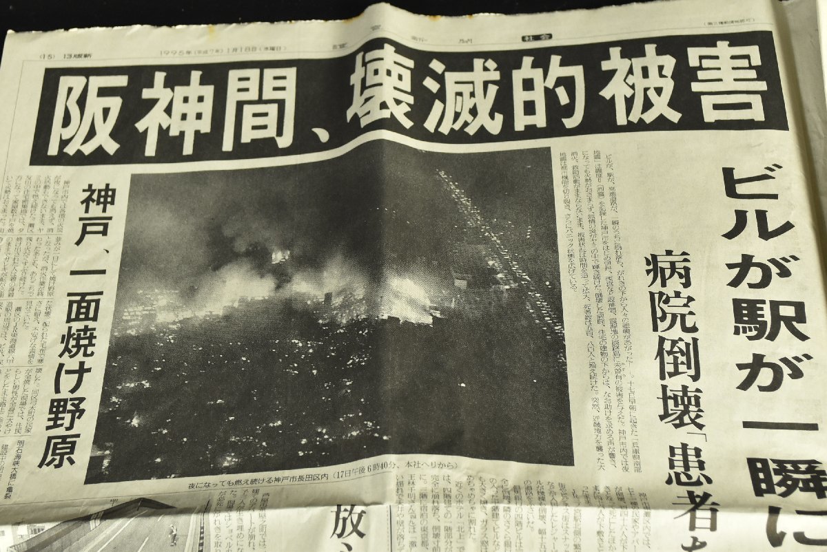 ▼阪神淡路大震災 読売新聞 1995年1月18日/19日 2日分 平成7年 古新聞 兵庫県南部地震 関連記事 当時物 近畿地方_画像4