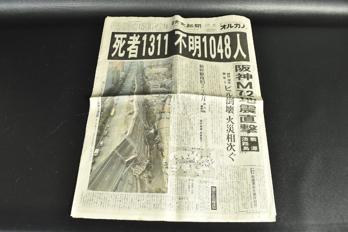 ▼阪神淡路大震災 読売新聞 1995年1月18日/19日 2日分 平成7年 古新聞 兵庫県南部地震 関連記事 当時物 近畿地方_画像2