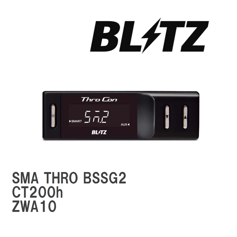 【BLITZ/ブリッツ】 スロットルコントローラー SMA THRO (スマスロ) レクサス CT200h ZWA10 2011/01- [BSSG2]_画像1