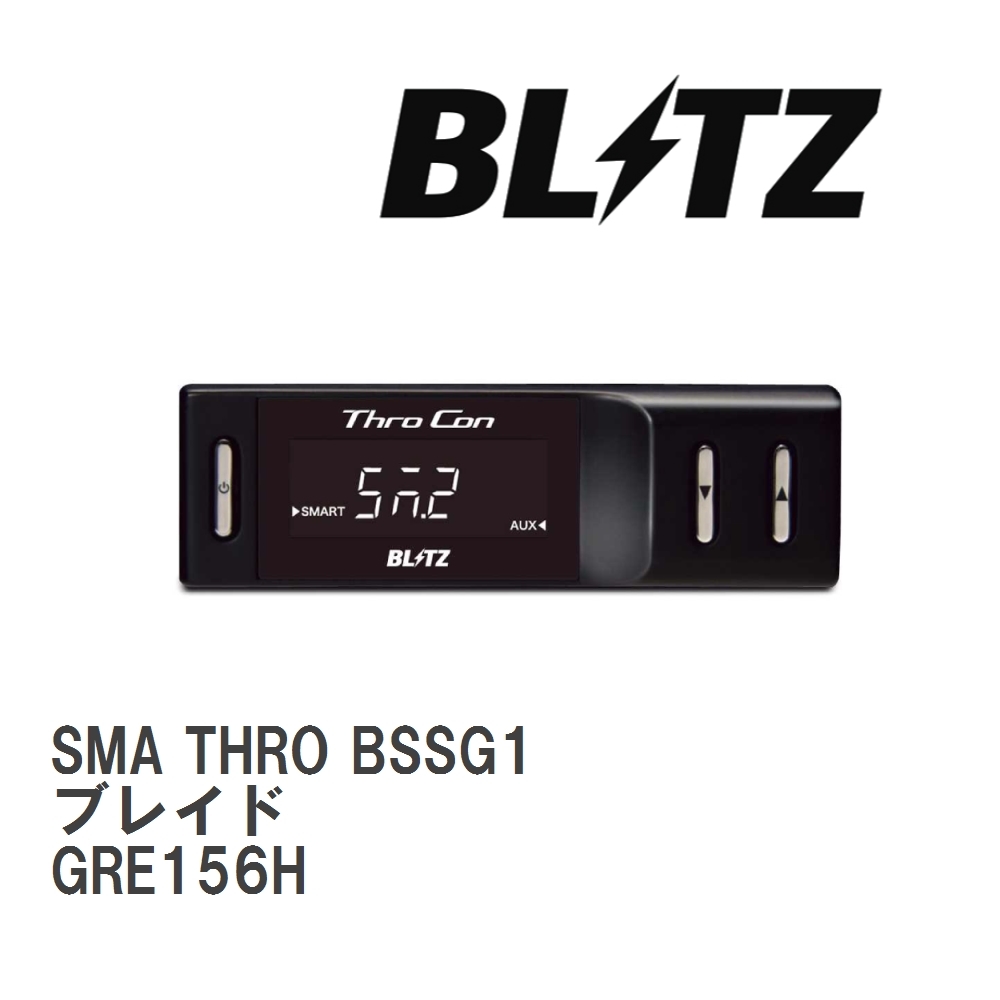 【BLITZ/ブリッツ】 スロットルコントローラー SMA THRO (スマスロ) トヨタ ブレイド GRE156H 2007/08- [BSSG1]_画像1