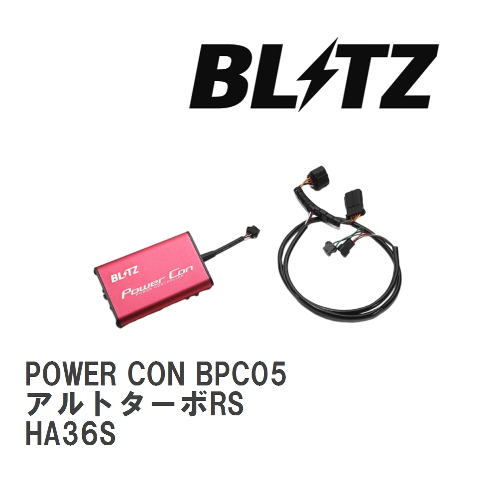 【BLITZ/ブリッツ】 POWER CON (パワコン) スズキ アルトターボRS HA36S 2015/03- AT [BPC05]