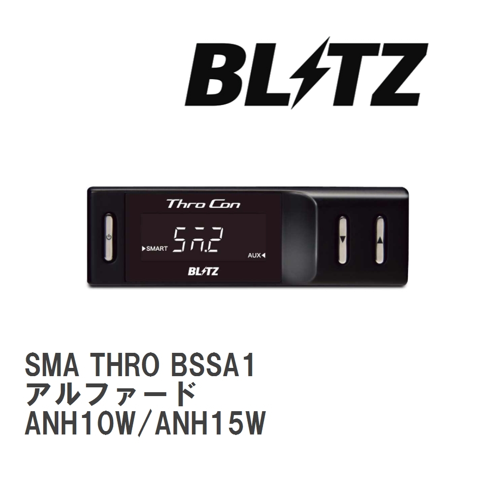 【BLITZ/ブリッツ】 スロットルコントローラー SMA THRO (スマスロ) トヨタ アルファード ANH10W/ANH15W 2005/04-2008/05 [BSSA1]_画像1