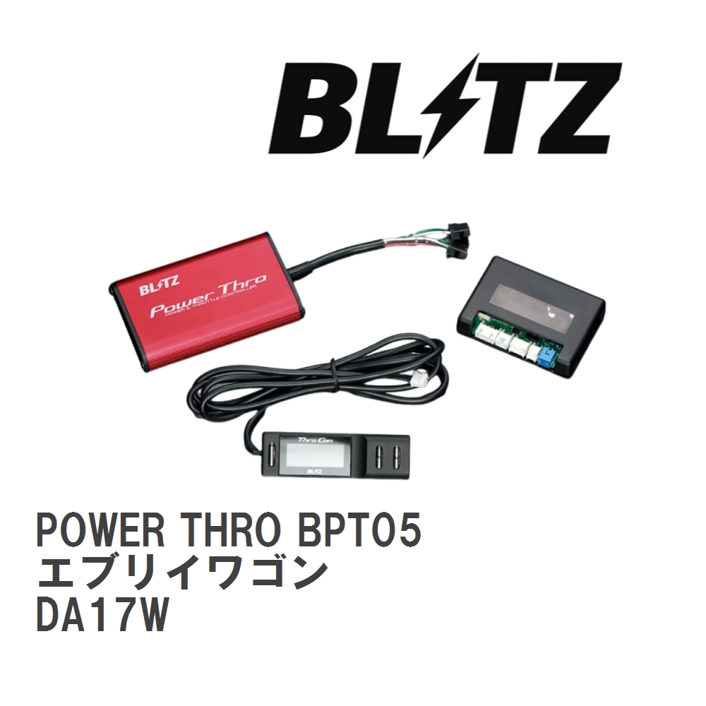 【BLITZ/ブリッツ】 スロットルコントローラー POWER THRO (パワスロ) スズキ エブリイワゴン DA17W 2015/02- AT [BPT05]
