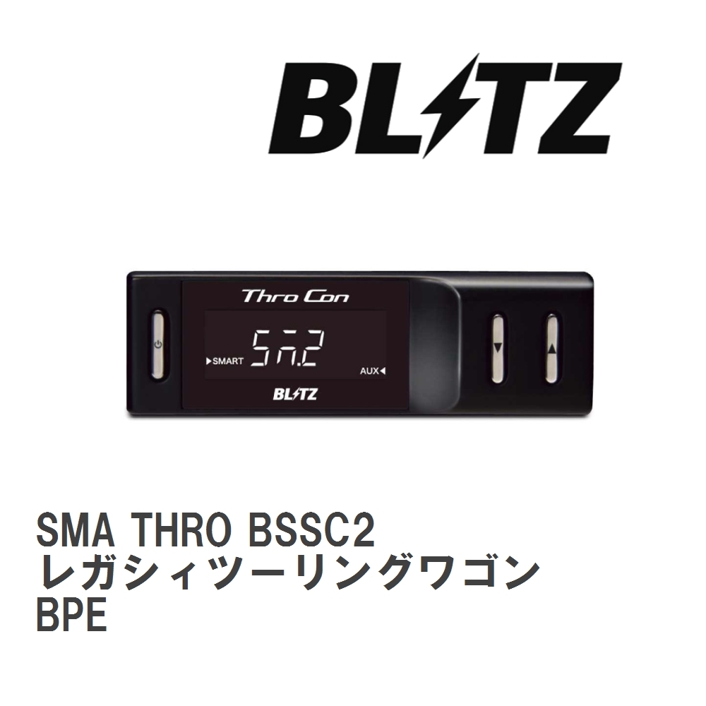 【BLITZ/ブリッツ】 スロットルコントローラー SMA THRO (スマスロ) スバル レガシィツーリングワゴン BPE 2003/09-2006/05 [BSSC2]_画像1