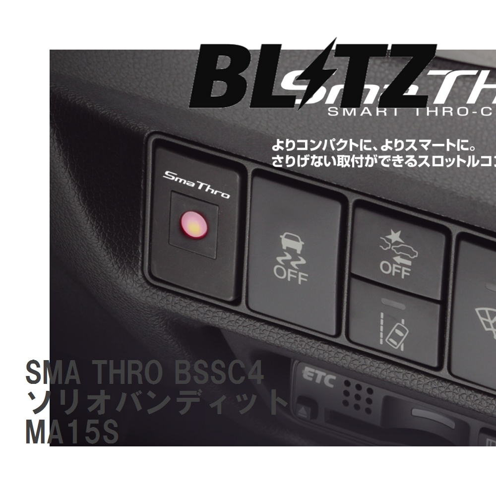 【BLITZ/ブリッツ】 スロットルコントローラー SMA THRO (スマスロ) スズキ ソリオバンディット MA15S 2012/06-2015/08 [BSSC4]_画像1